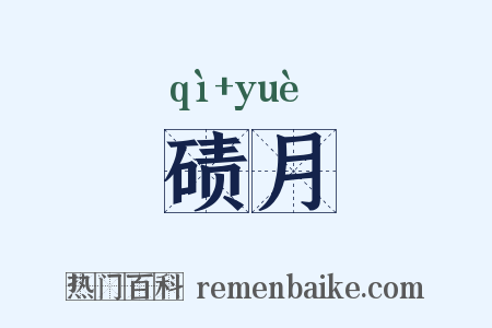 碛月是什么意思的图片